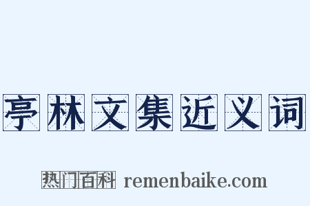 亭林文集近义词是什么意思的图片